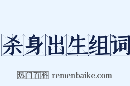 杀身出生组词是什么意思的图片